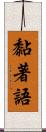 黏著語 Scroll