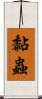 黏蟲 Scroll