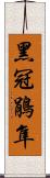 黑冠鵑隼 Scroll