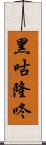 黑咕隆咚 Scroll