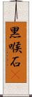 黑喉石䳭 Scroll