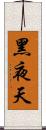黑夜天 Scroll