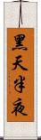 黑天半夜 Scroll