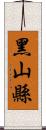 黑山縣 Scroll