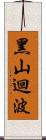 黑山迴波 Scroll