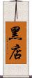 黑店 Scroll