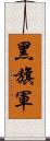 黑旗軍 Scroll