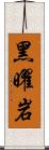 黑曜岩 Scroll