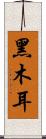 黑木耳 Scroll