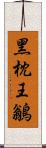 黑枕王鶲 Scroll