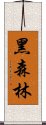 黑森林 Scroll