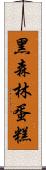 黑森林蛋糕 Scroll