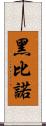 黑比諾 Scroll