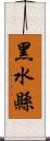 黑水縣 Scroll