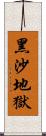 黑沙地獄 Scroll