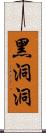 黑洞洞 Scroll