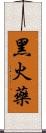 黑火藥 Scroll