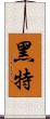 黑特 Scroll