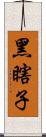 黑瞎子 Scroll