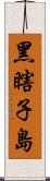 黑瞎子島 Scroll