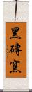 黑磚窯 Scroll