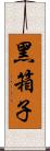 黑箱子 Scroll