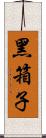 黑箱子 Scroll