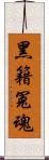 黑籍冤魂 Scroll