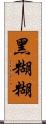 黑糊糊 Scroll