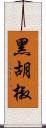 黑胡椒 Scroll