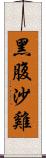 黑腹沙雞 Scroll