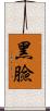 黑臉 Scroll