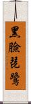 黑臉琵鷺 Scroll