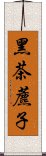 黑茶藨子 Scroll