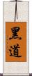 黑道 Scroll