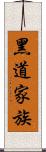 黑道家族 Scroll