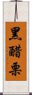 黑醋栗 Scroll