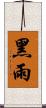 黑雨 Scroll