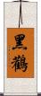 黑鸛 Scroll