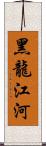 黑龍江河 Scroll