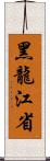 黑龍江省 Scroll