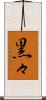 黒々 Scroll