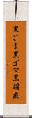 黒ごま Scroll