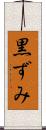 黒ずみ Scroll