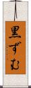 黒ずむ Scroll