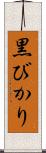 黒びかり Scroll
