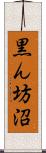 黒ん坊沼 Scroll