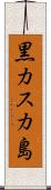 黒カスカ島 Scroll