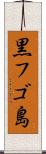 黒フゴ島 Scroll