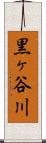 黒ヶ谷川 Scroll